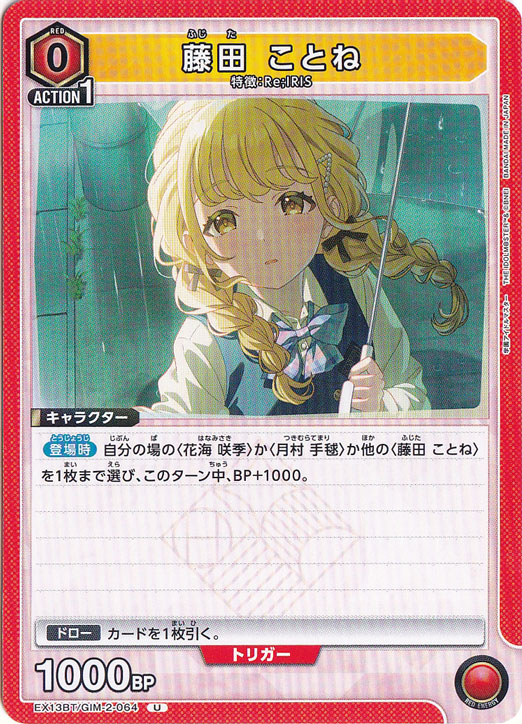 藤田 ことね U GIM-2-064