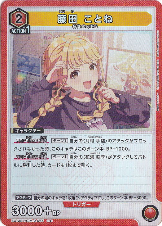 藤田 ことね R GIM-2-065