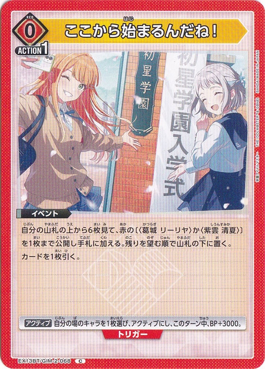 ここから始まるんだね！ C GIM-2-068