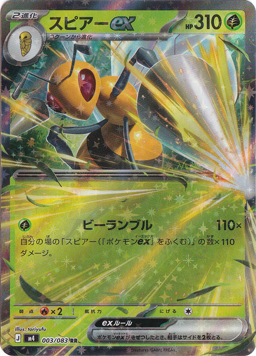 【プレイ用】スピアーex [m4] RR 003/083