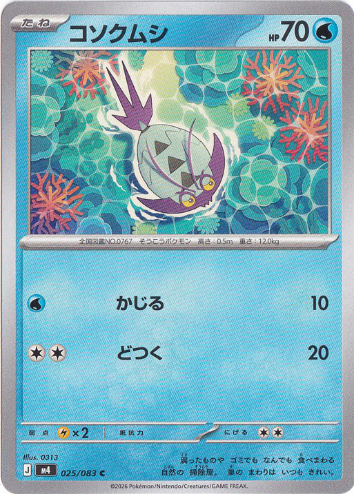 コソクムシ [m4] C 025/083｜ポケモンカードゲーム｜通販のPAO