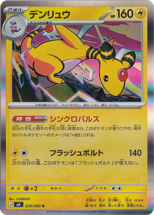デンリュウ [m4] R 029/083｜ポケモンカードゲーム｜通販のPAO