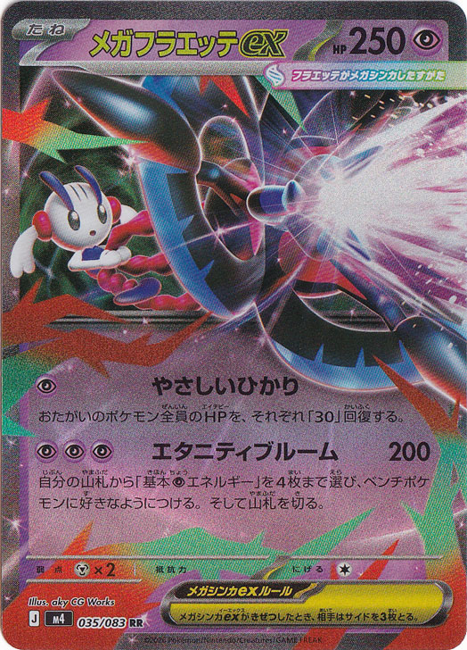 メガフラエッテex