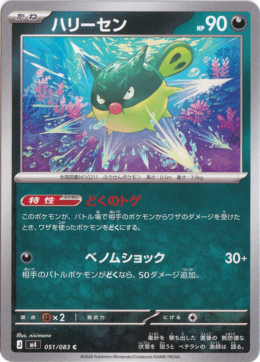 ハリーセン [m4] C 051/083｜ポケモンカードゲーム｜通販のPAO