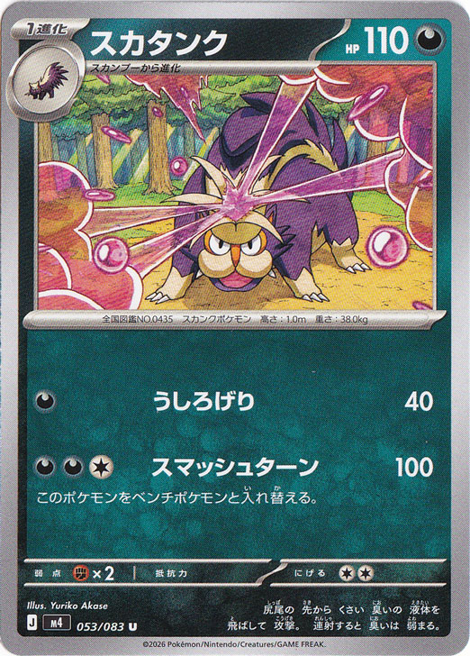 スカタンク [m4] U 053/083｜ポケモンカードゲーム｜通販のPAO