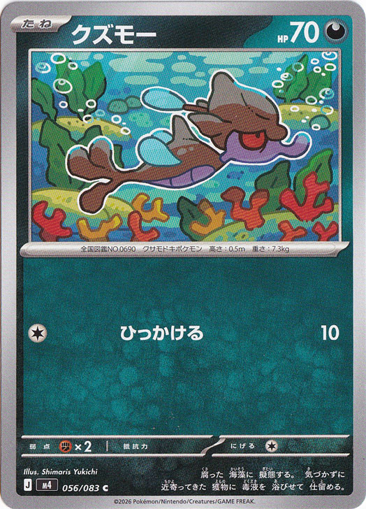 【プレイ用】クズモー [m4] C 056/083