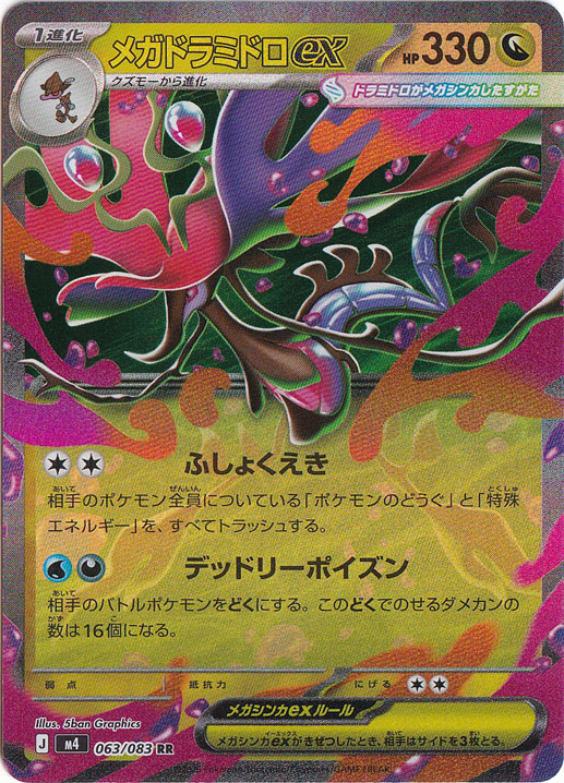 メガドラミドロex