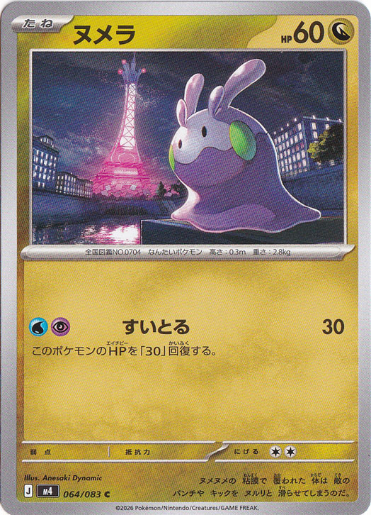 ヌメラ [m4] C 064/083｜ポケモンカードゲーム｜通販のPAO