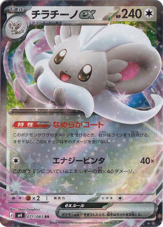 チラチーノex