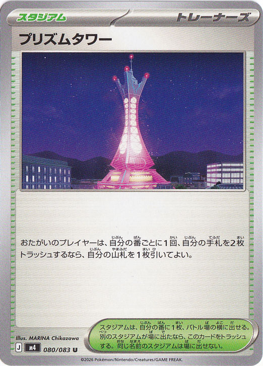 【プレイ用】プリズムタワー [m4] U 080/083