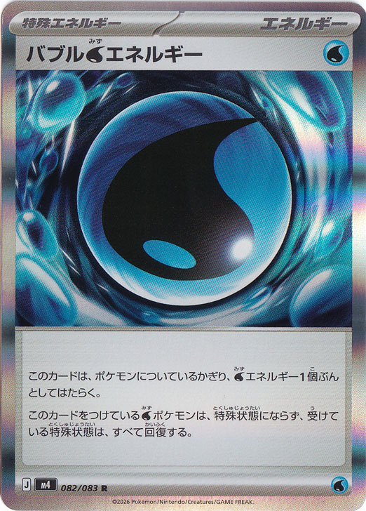 【プレイ用】バブル水エネルギー [m4] R 082/083