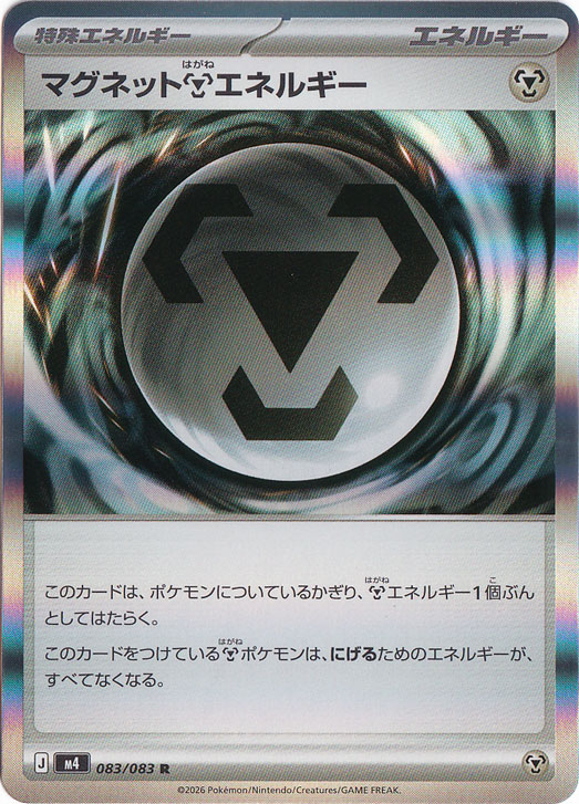 【プレイ用】マグネット鋼エネルギー [m4] R 083/083
