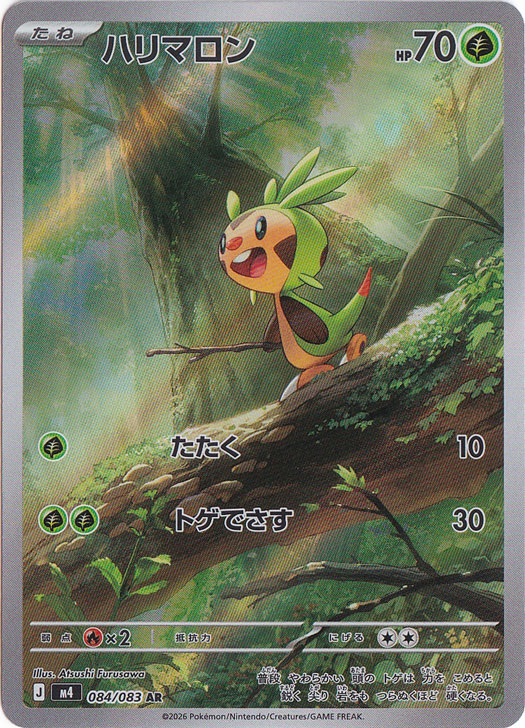 【プレイ用】ハリマロン [m4]  AR 084/083