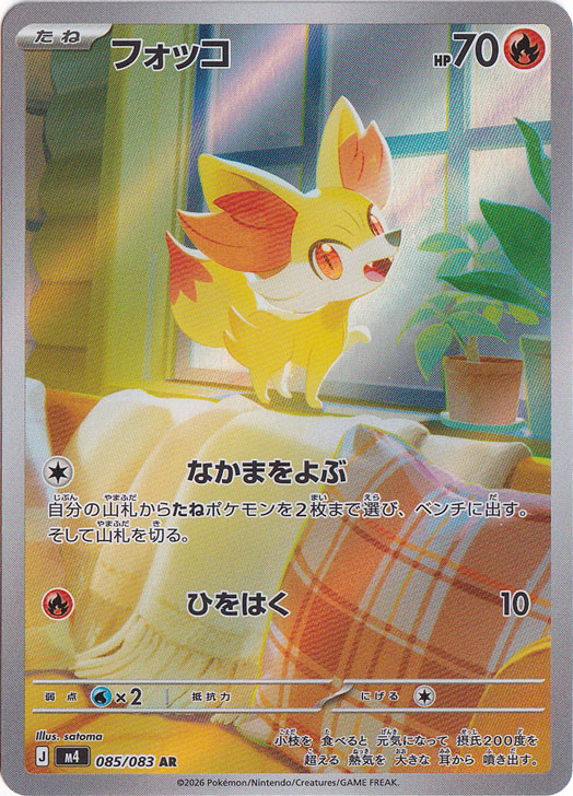 【プレイ用】フォッコ [m4]  AR 085/083