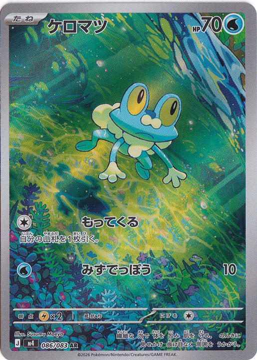 【プレイ用】ケロマツ [m4]  AR 086/083