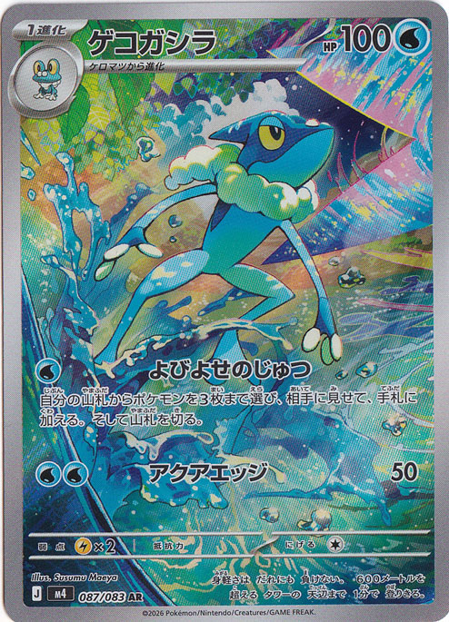 【プレイ用】ゲコガシラ [m4]  AR 087/083