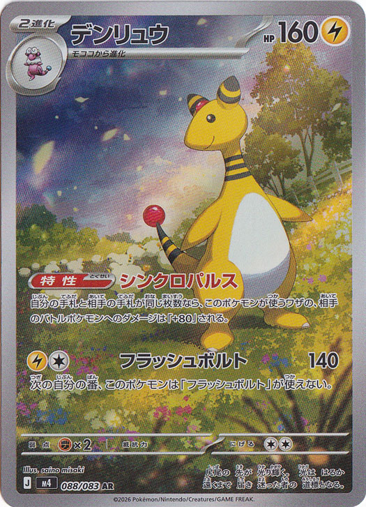 【プレイ用】デンリュウ [m4]  AR 088/083