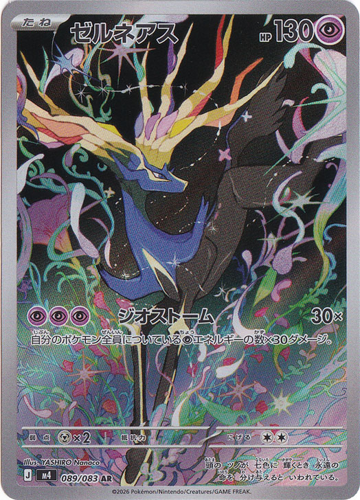 【プレイ用】ゼルネアス [m4]  AR 089/083