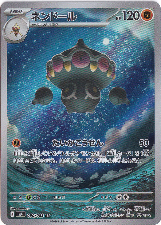 【プレイ用】ネンドール [m4]  AR 090/083