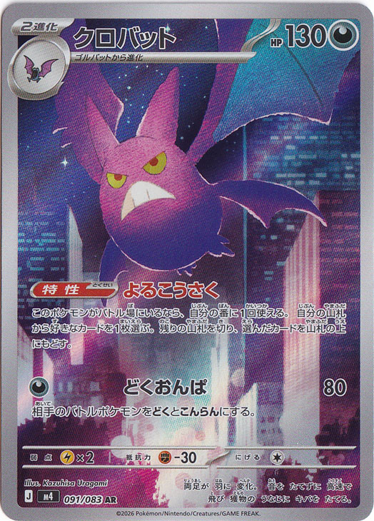 【プレイ用】クロバット [m4]  AR 091/083