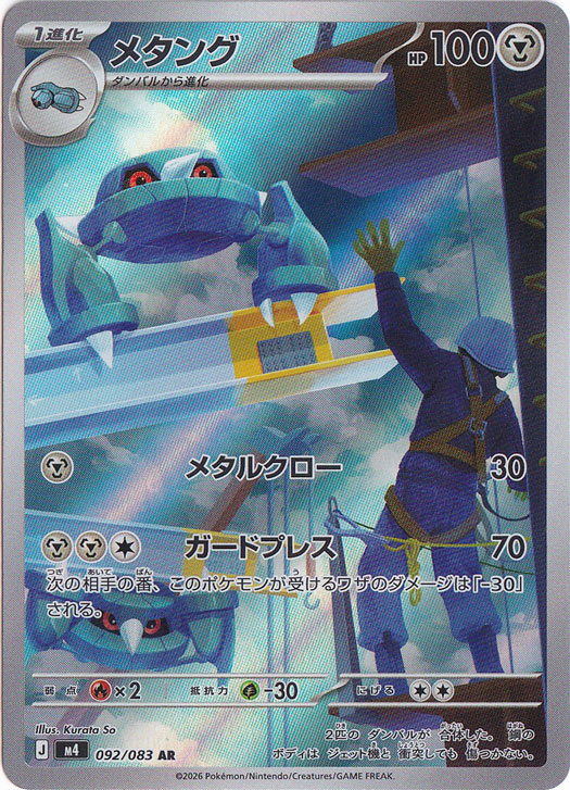 【プレイ用】メタング [m4]  AR 092/083