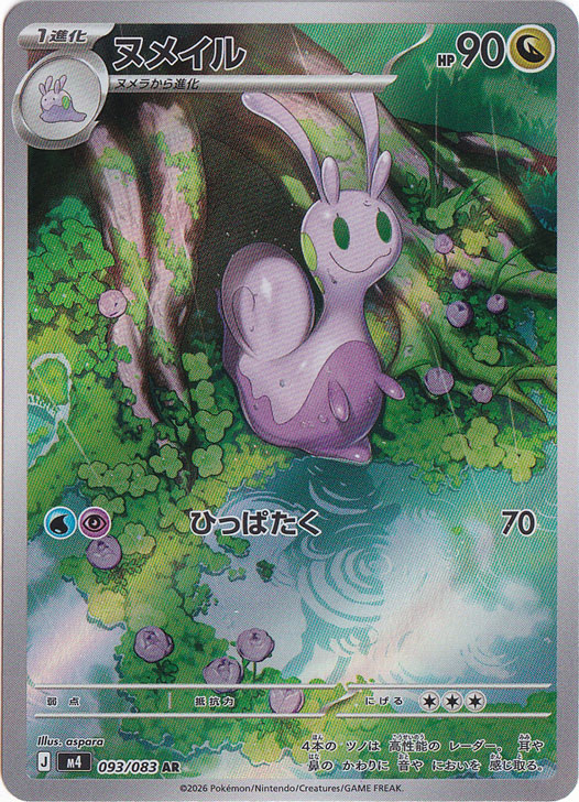 【プレイ用】ヌメイル [m4]  AR 093/083