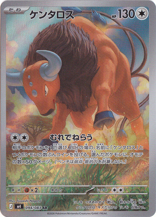 【プレイ用】ケンタロス [m4]  AR 094/083