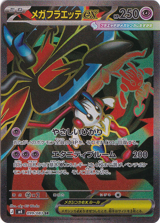 メガフラエッテex