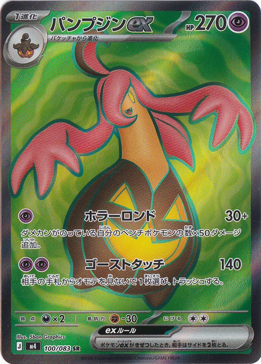 【プレイ用】パンプジンex [m4]  SR 100/083