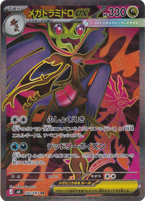 メガドラミドロex