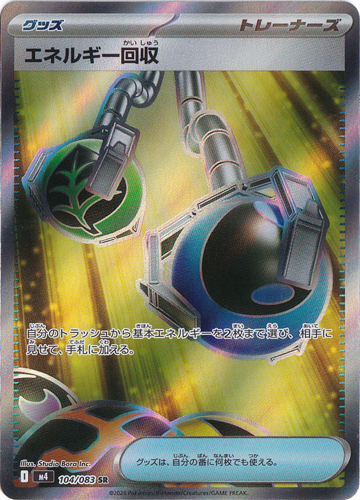【プレイ用】エネルギー回収 [m4]  SR 104/083