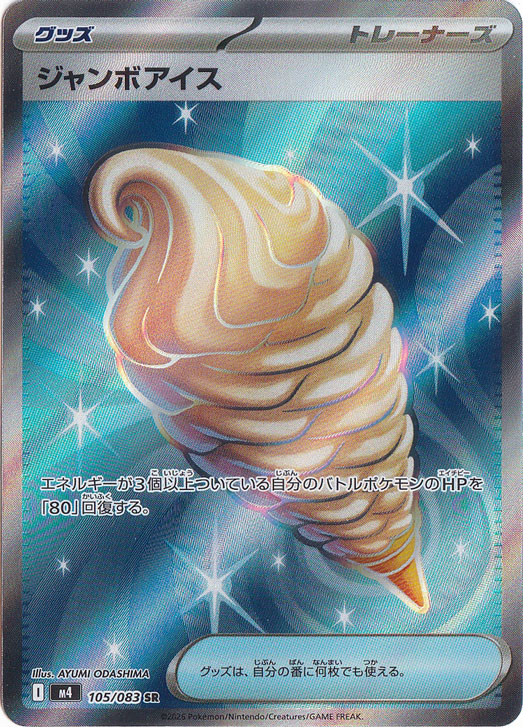 【プレイ用】ジャンボアイス [m4]  SR 105/083