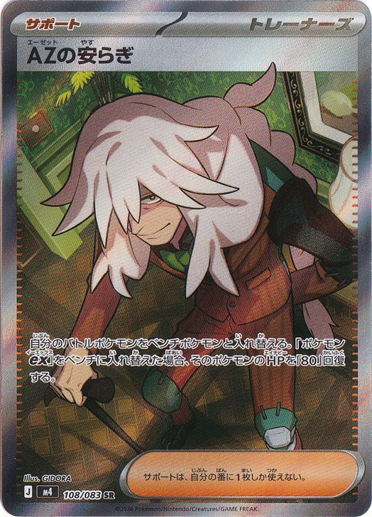 【プレイ用】AZの安らぎ [m4]  SR 108/083