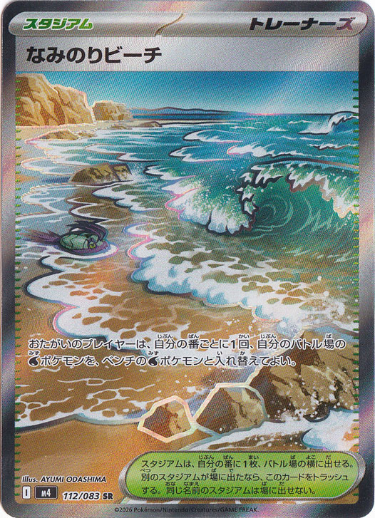 【プレイ用】なみのりビーチ [m4]  SR 112/083
