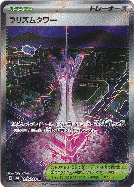 【プレイ用】プリズムタワー [m4]  SR 113/083