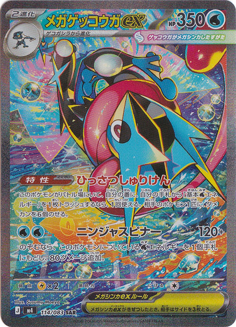 メガゲッコウガex