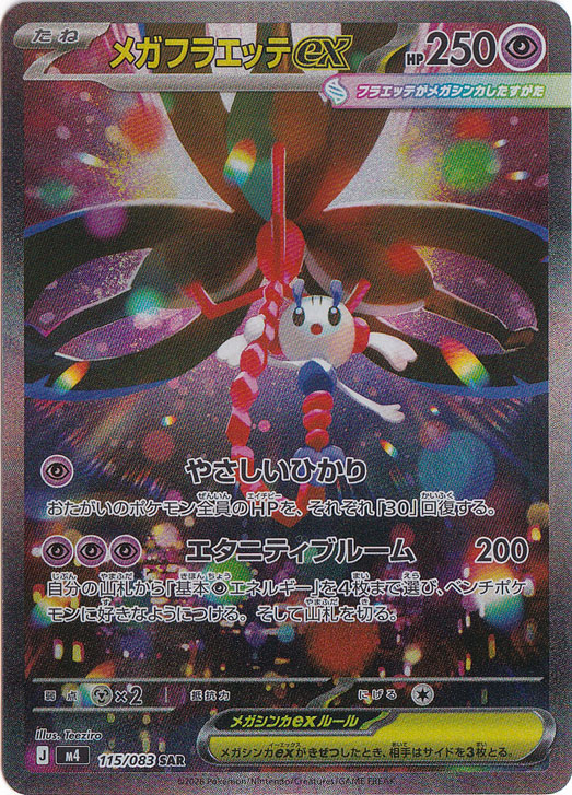 メガフラエッテex