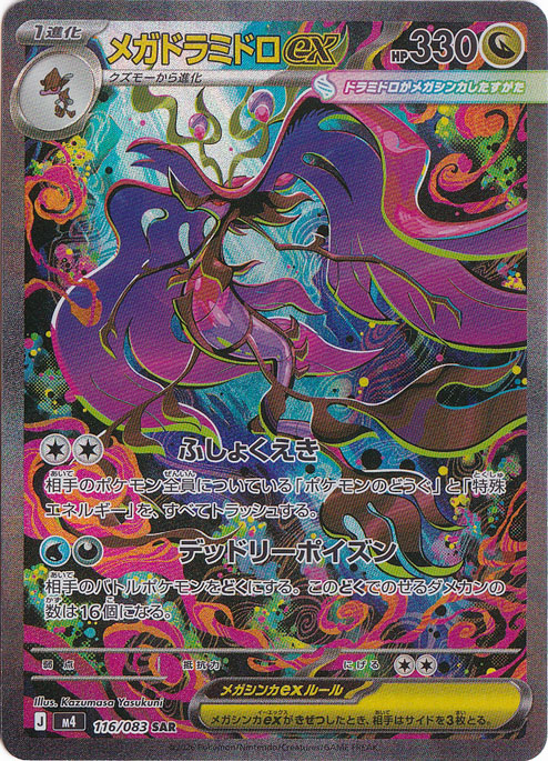 メガドラミドロex