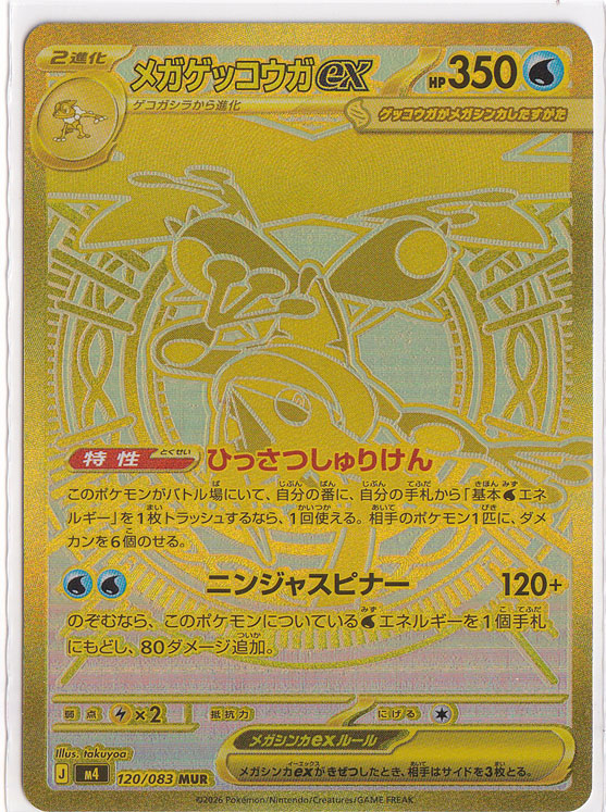 メガゲッコウガex