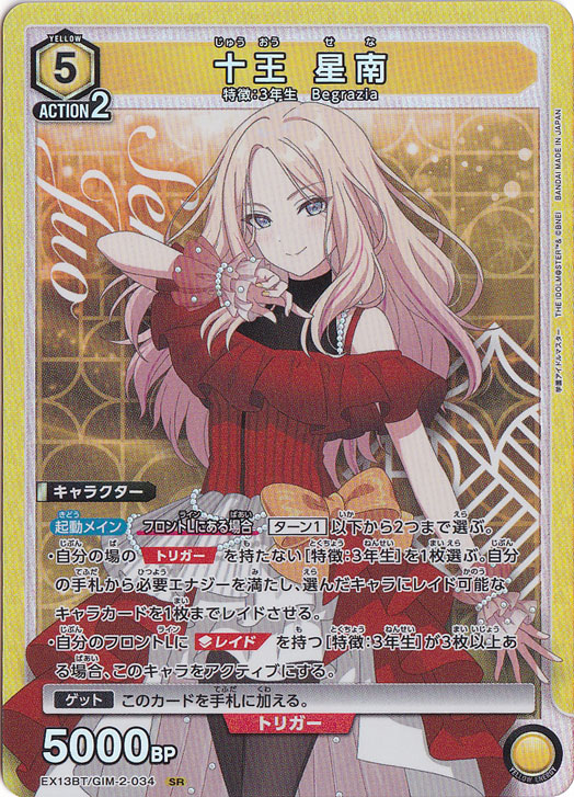 【プレイ用】十王 星南 SR GIM-2-034