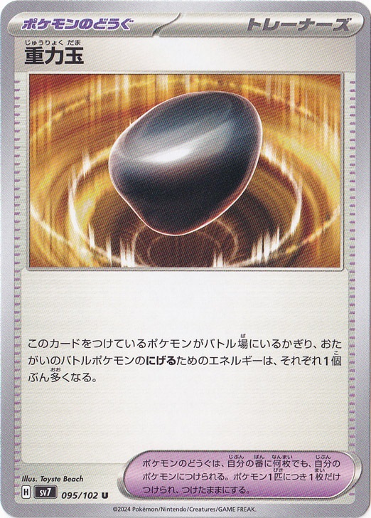 【プレイ用】重力玉 U 095/102