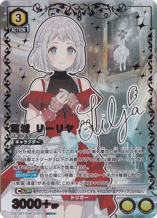 【初期キズあり】葛城 リーリヤ SR★★ GIM-2-0032