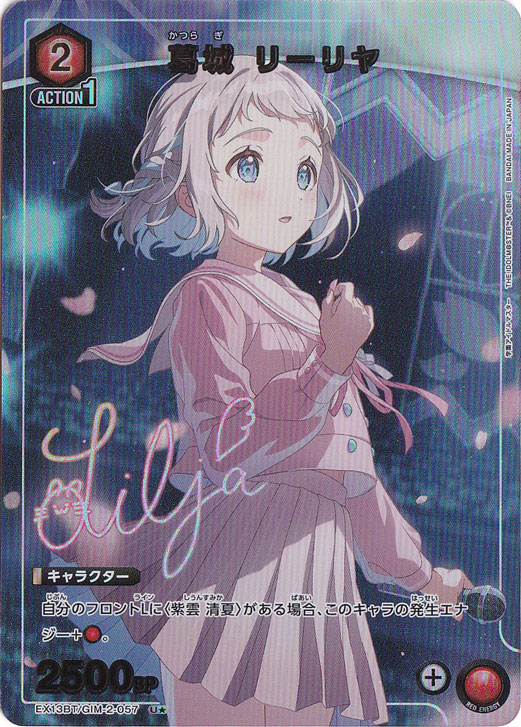 【初期キズあり】葛城 リーリヤ U★ GIM-2-0571