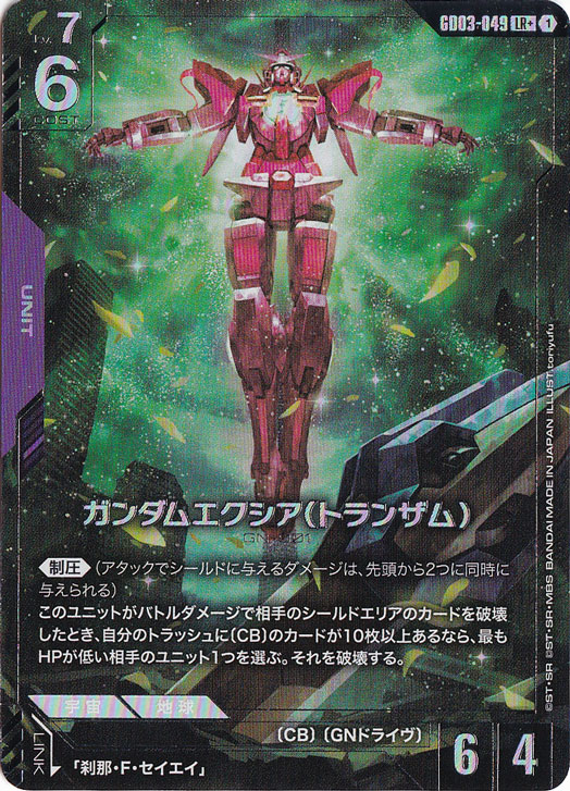 ガンダムエクシア（トランザム） 【LR+】 GD03-049｜ガンダムカード