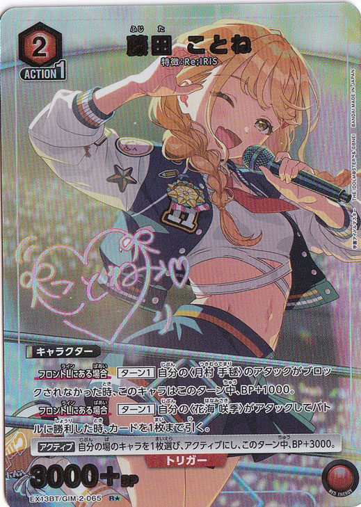 【初期キズあり】藤田 ことね R★ GIM-2-0651