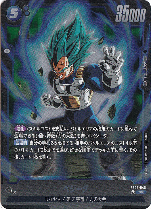 【プレイ用】ベジータ SR FB09-045