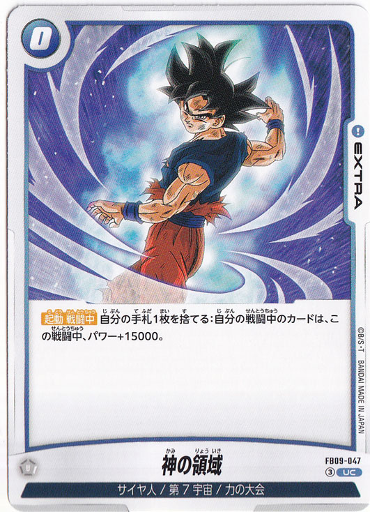 【プレイ用】神の領域 UC FB09-047