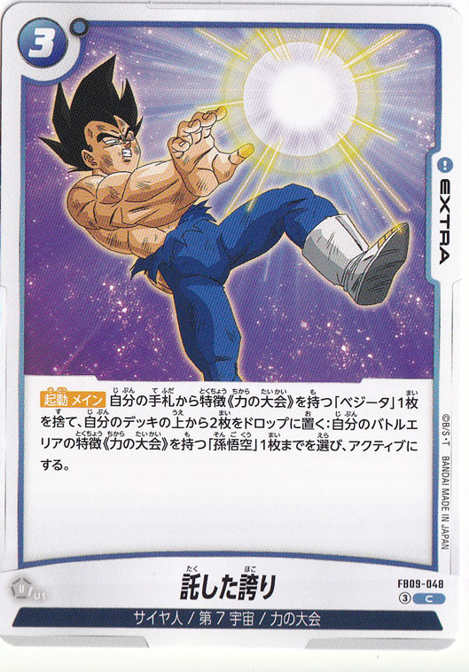 【プレイ用】託した誇り C FB09-048