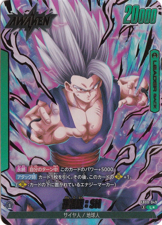 【プレイ用】孫悟飯：SH L★ FB09-049