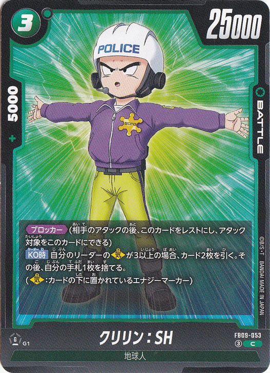 【プレイ用】クリリン：SH C FB09-053